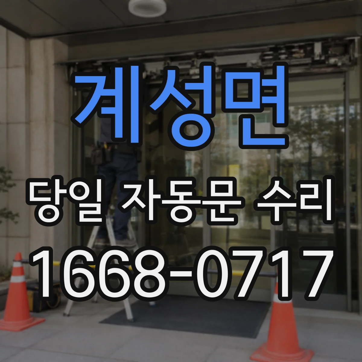 계성면 당일 자동문 수리