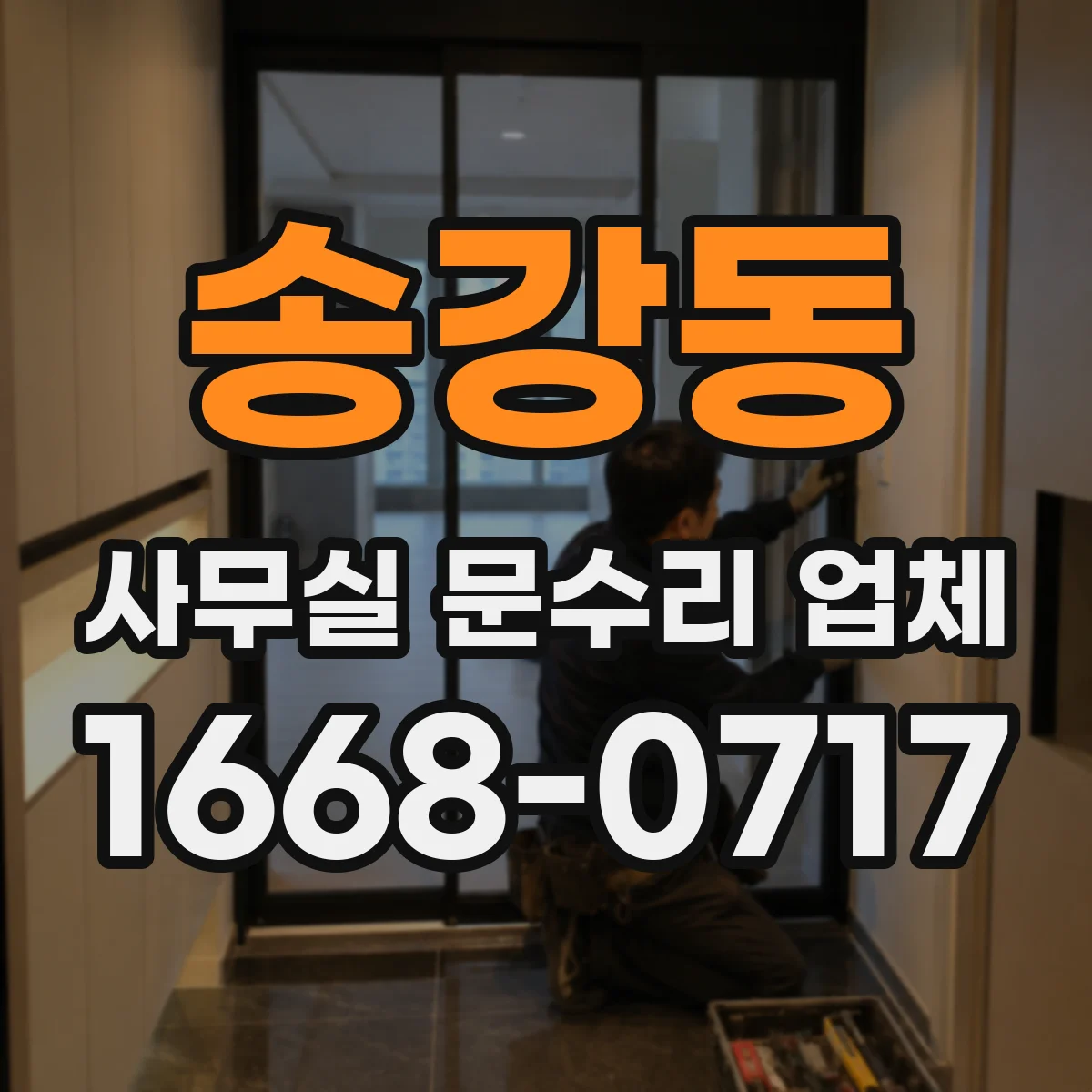송강동 사무실 문수리 업체