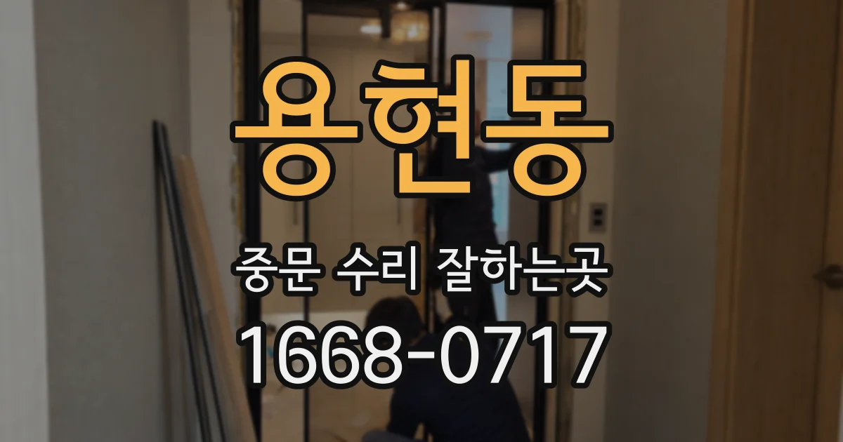 용현동 중문 수리 잘하는곳