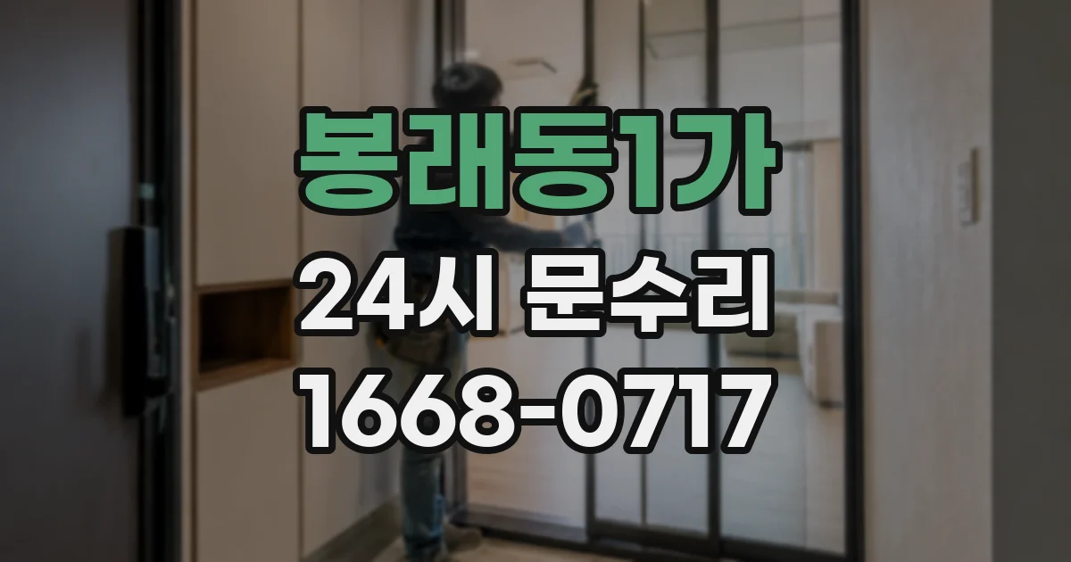 봉래동1가 24시 문수리