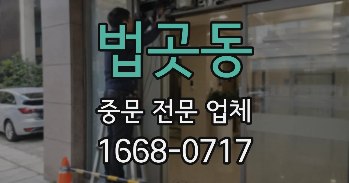 법곳동 중문 전문 업체