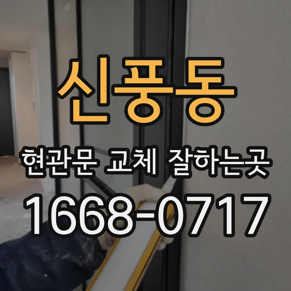 신풍동 현관문 교체 잘하는곳