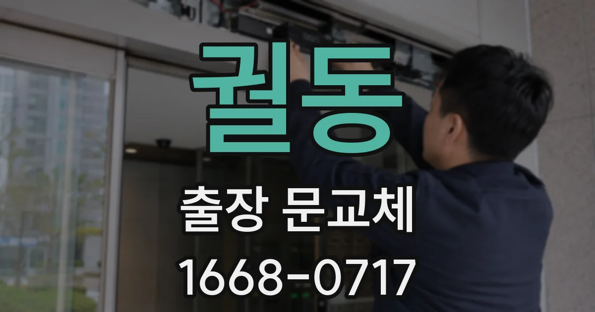 궐동 출장 문교체