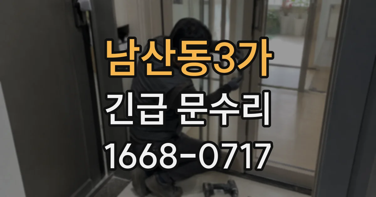 남산동3가 긴급 문수리