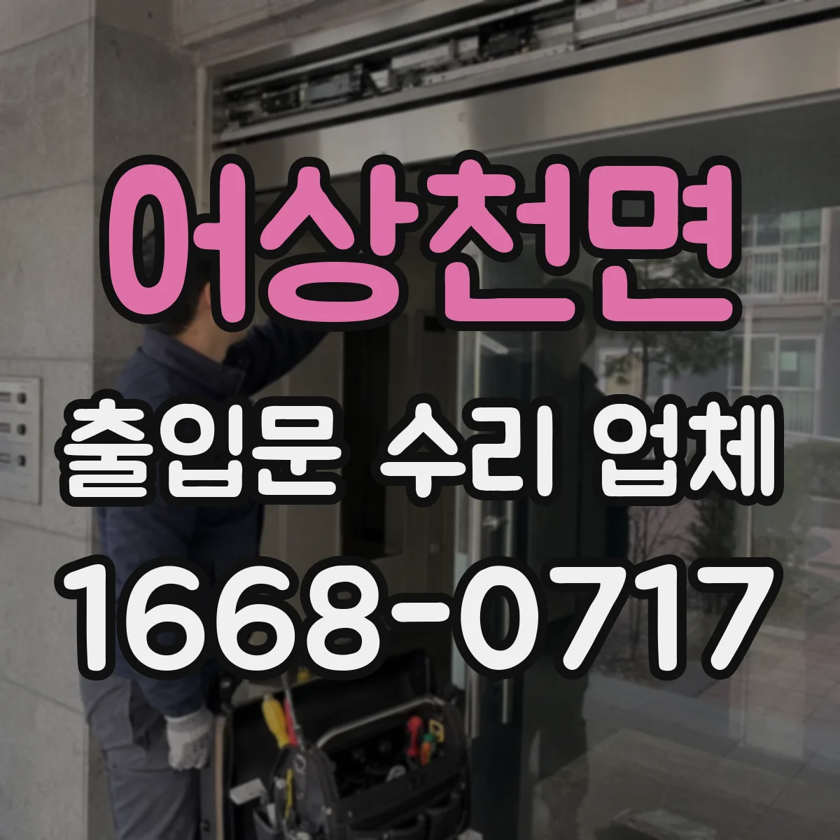 어상천면 출입문 수리 업체