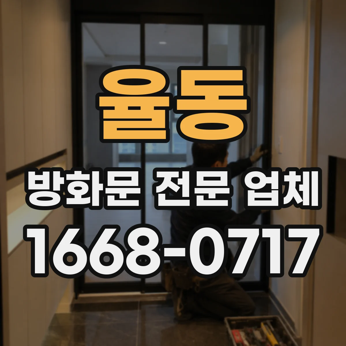 율동 방화문 전문 업체