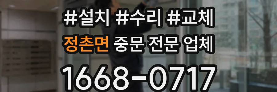 정촌면 중문 전문 업체