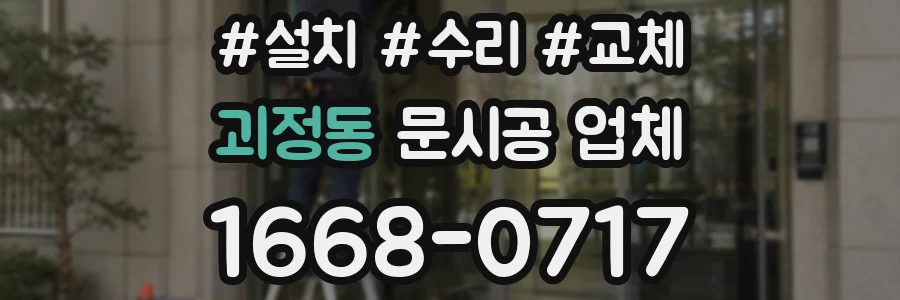 괴정동 문시공 업체