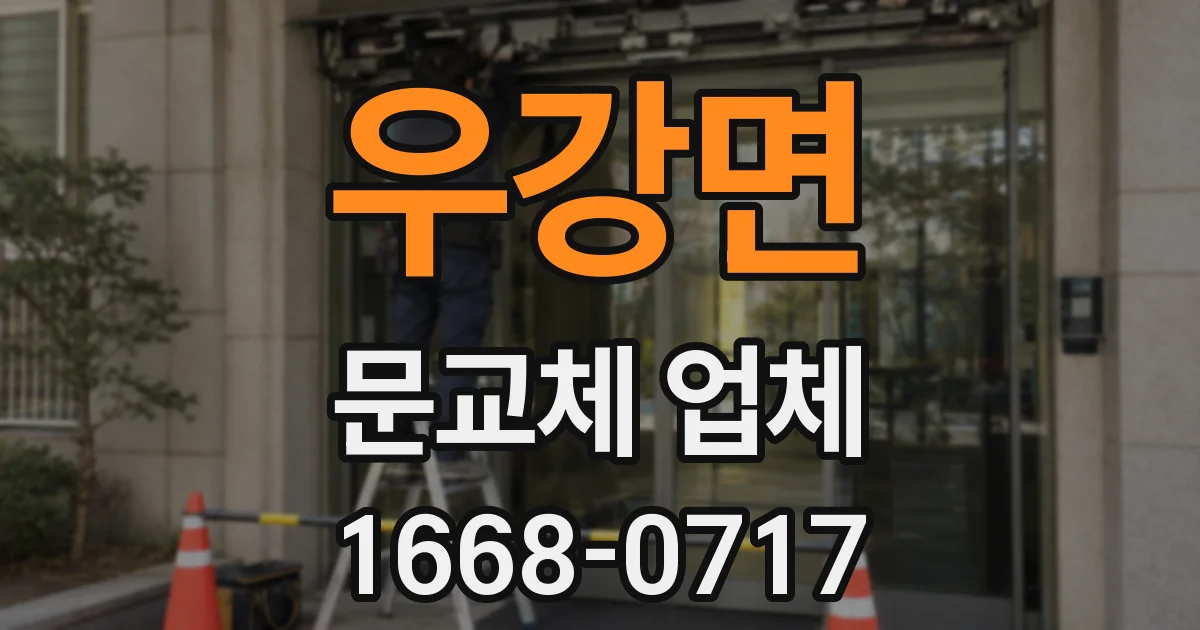 우강면 문교체 업체