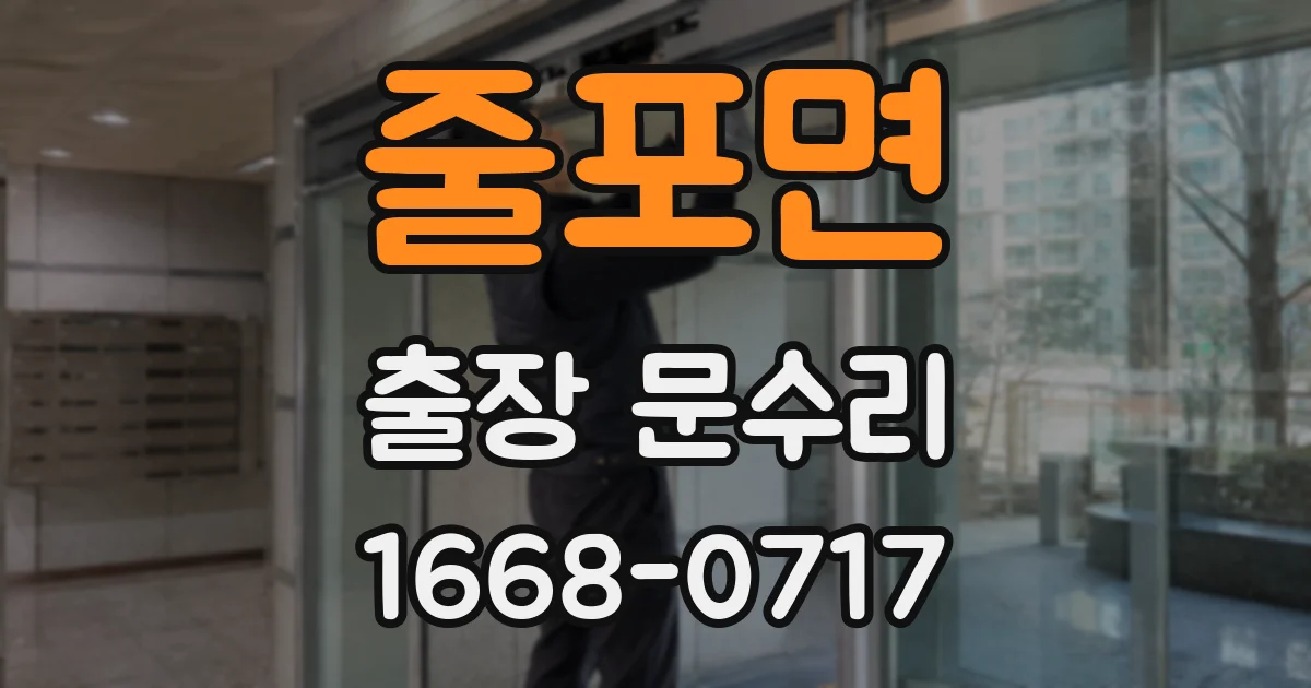 줄포면 출장 문수리