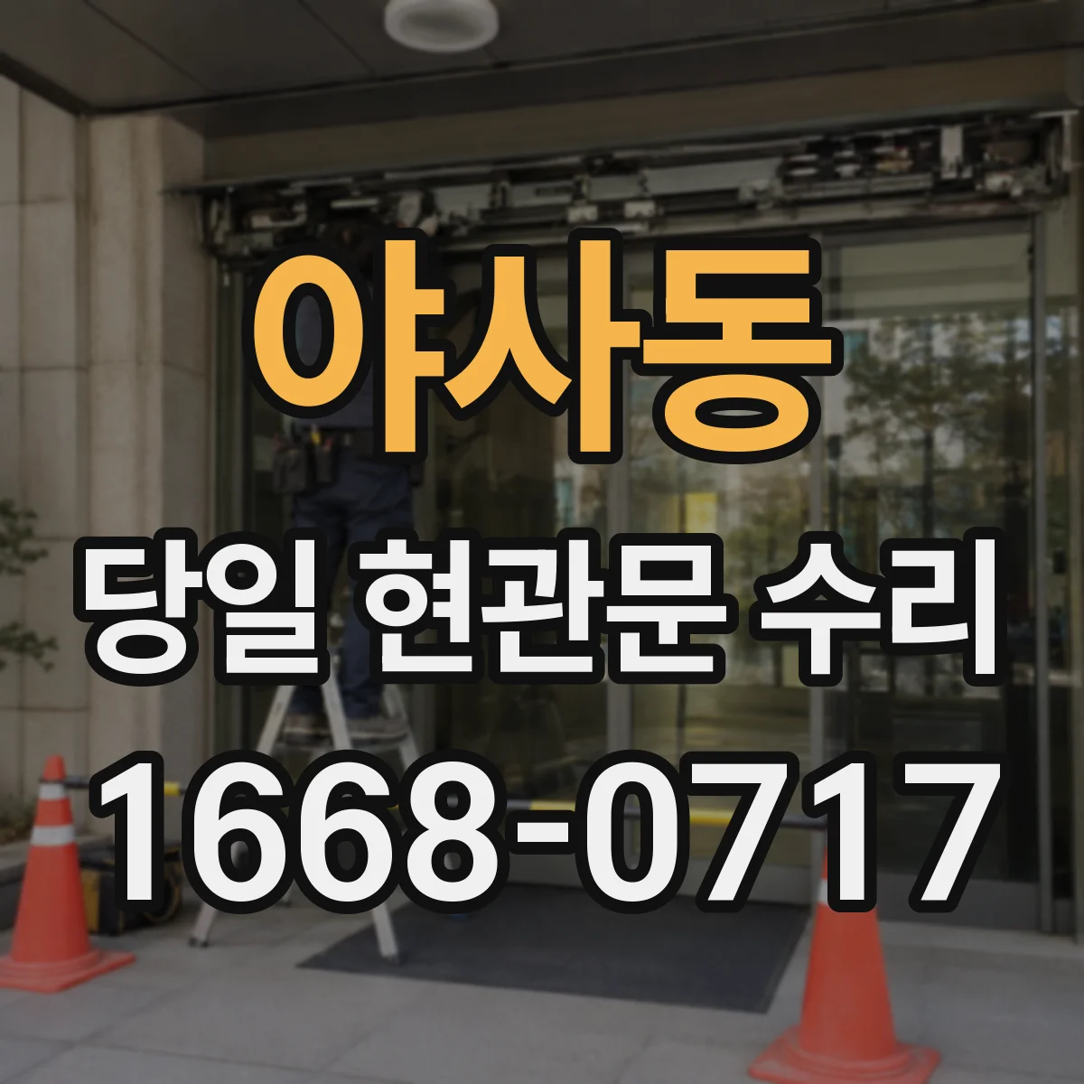야사동 당일 현관문 수리