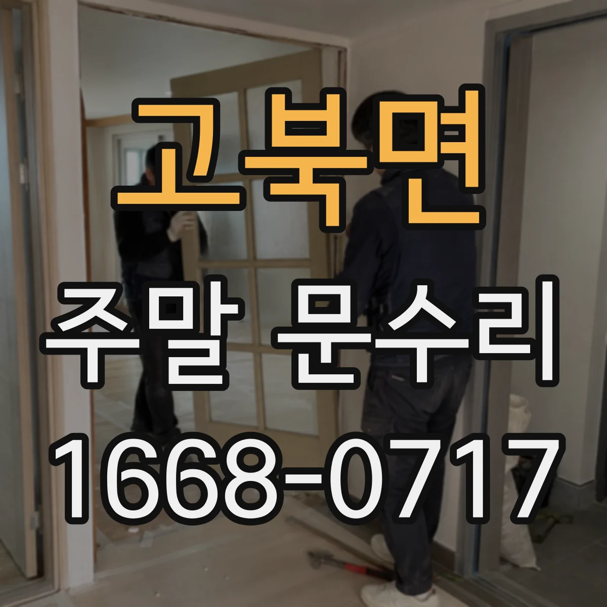 고북면 주말 문수리