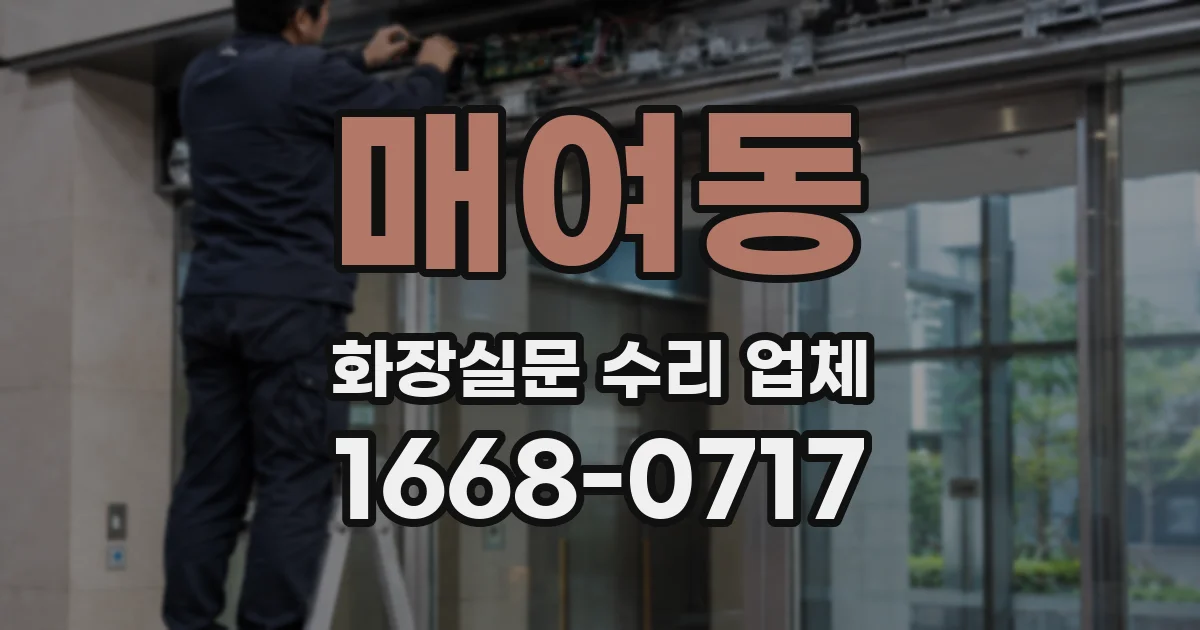 매여동 화장실문 수리 업체
