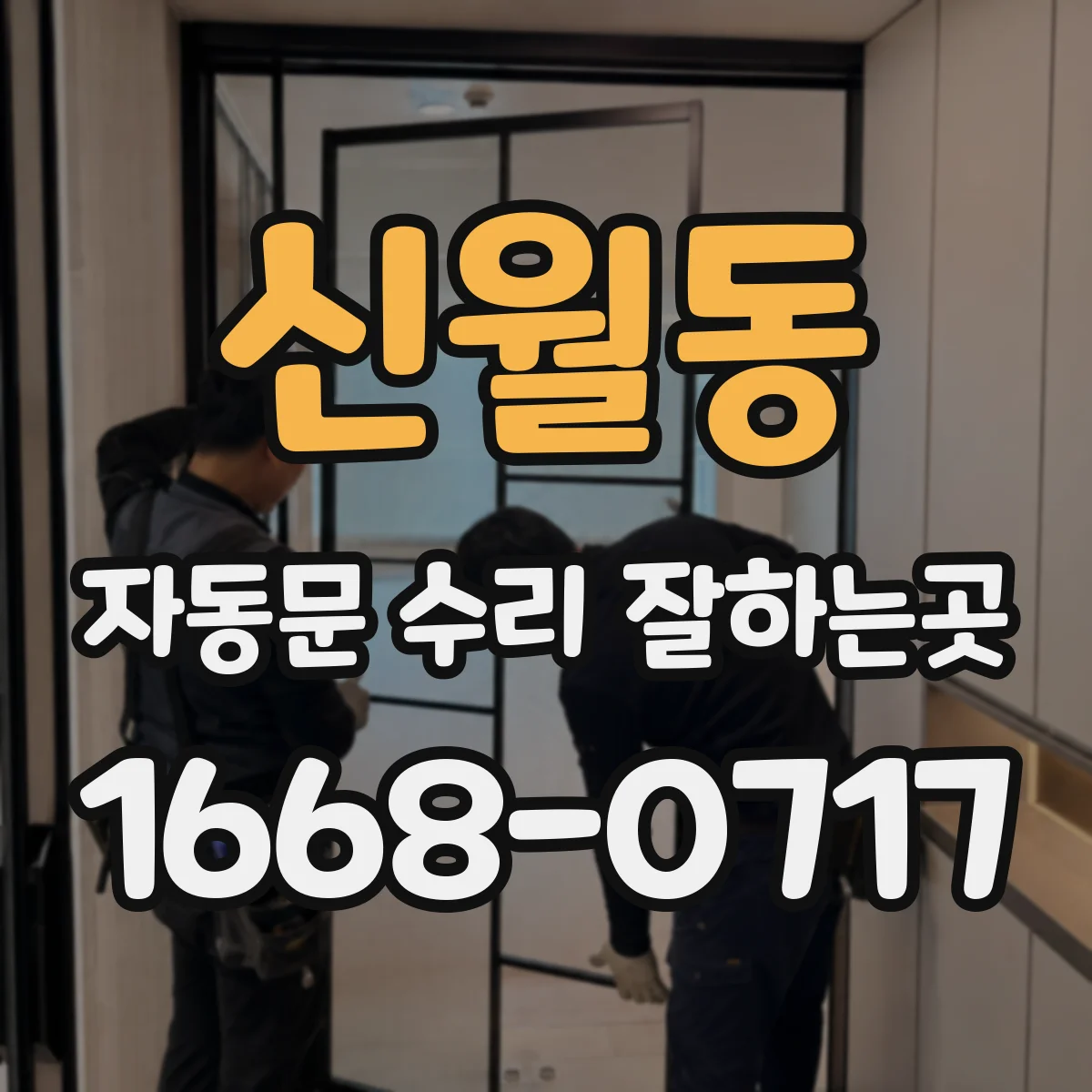신월동 자동문 수리 잘하는곳