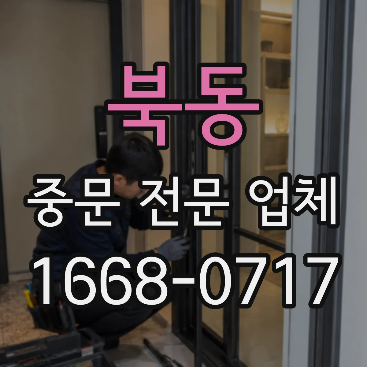 북동 중문 전문 업체