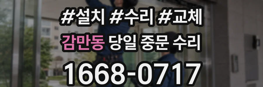 감만동 당일 중문 수리