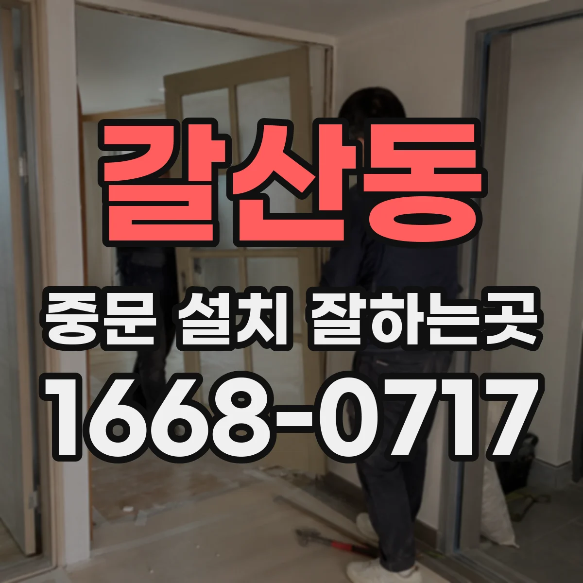 갈산동 중문 설치 잘하는곳