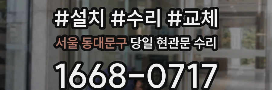 서울 동대문구 당일 현관문 수리