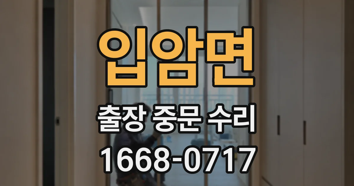 입암면 출장 중문 수리
