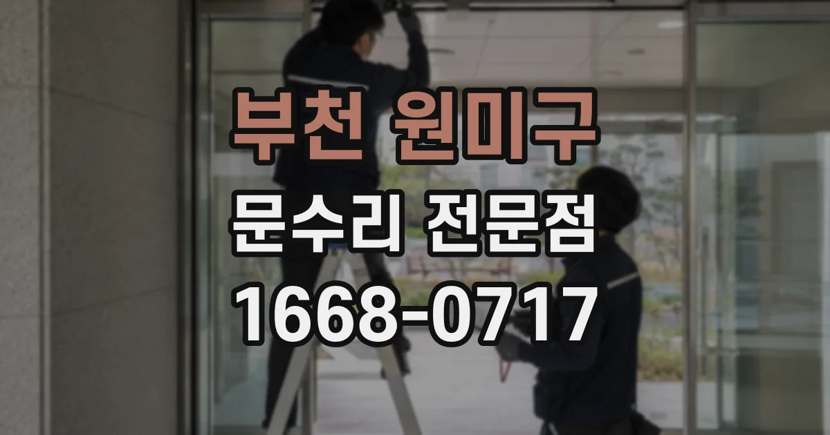 부천 원미구 문수리 전문점