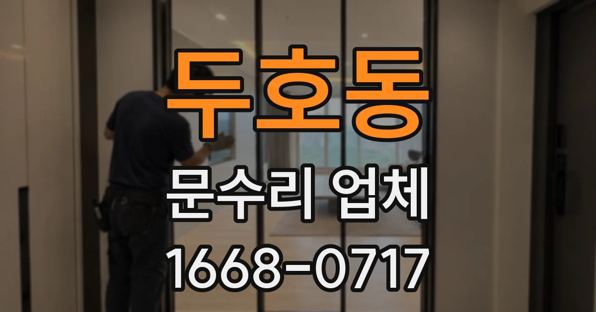 두호동 문수리 업체