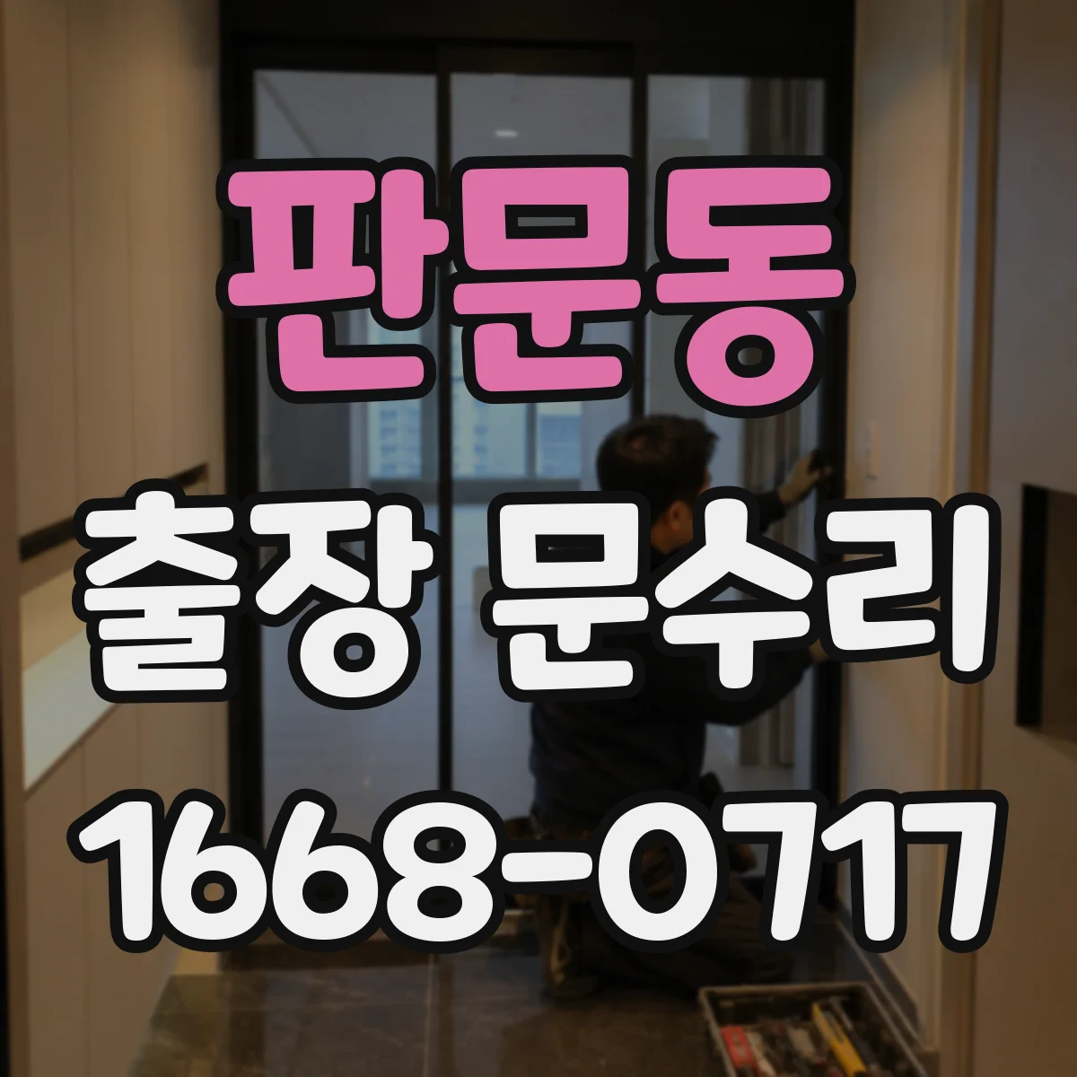 판문동 출장 문수리