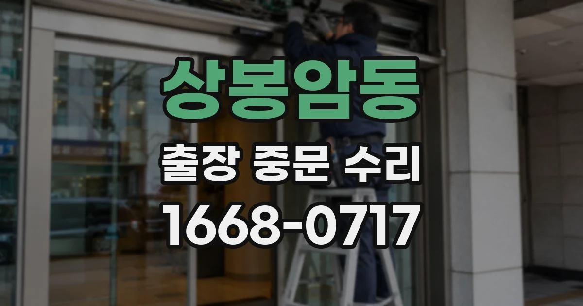 상봉암동 출장 중문 수리
