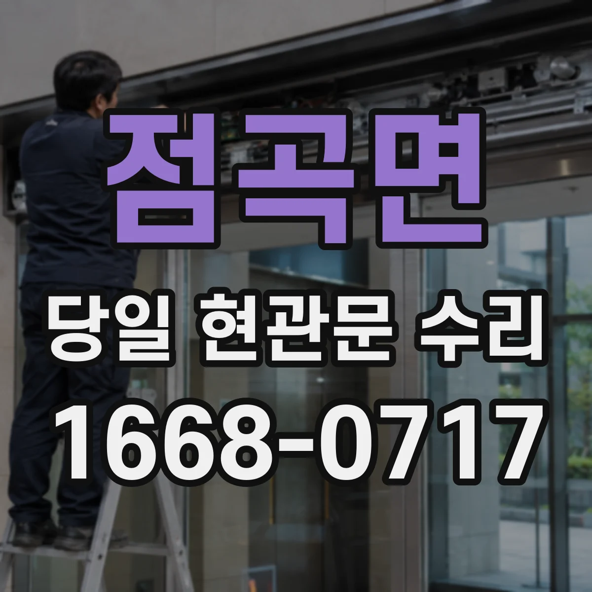 점곡면 당일 현관문 수리