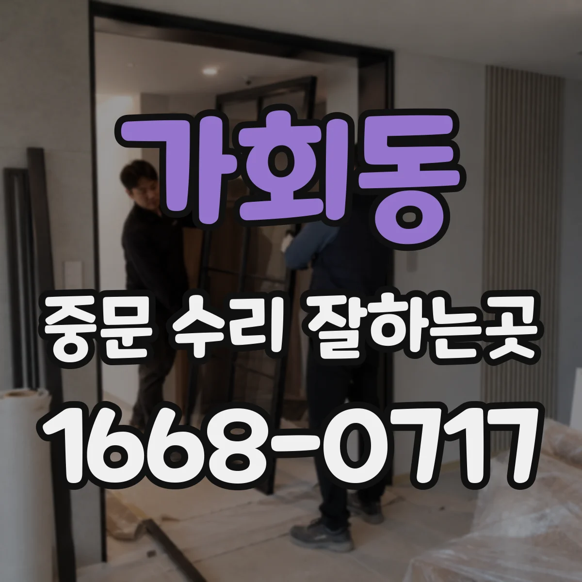 가회동 중문 수리 잘하는곳