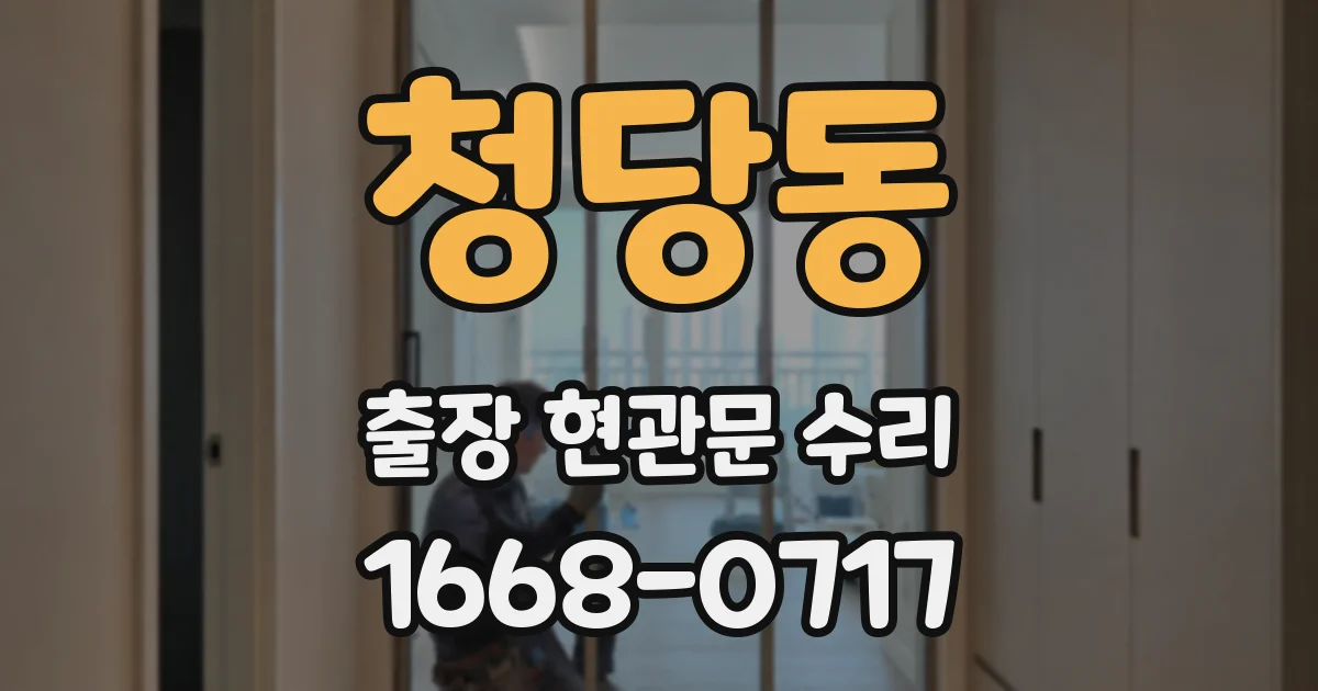 청당동 출장 현관문 수리
