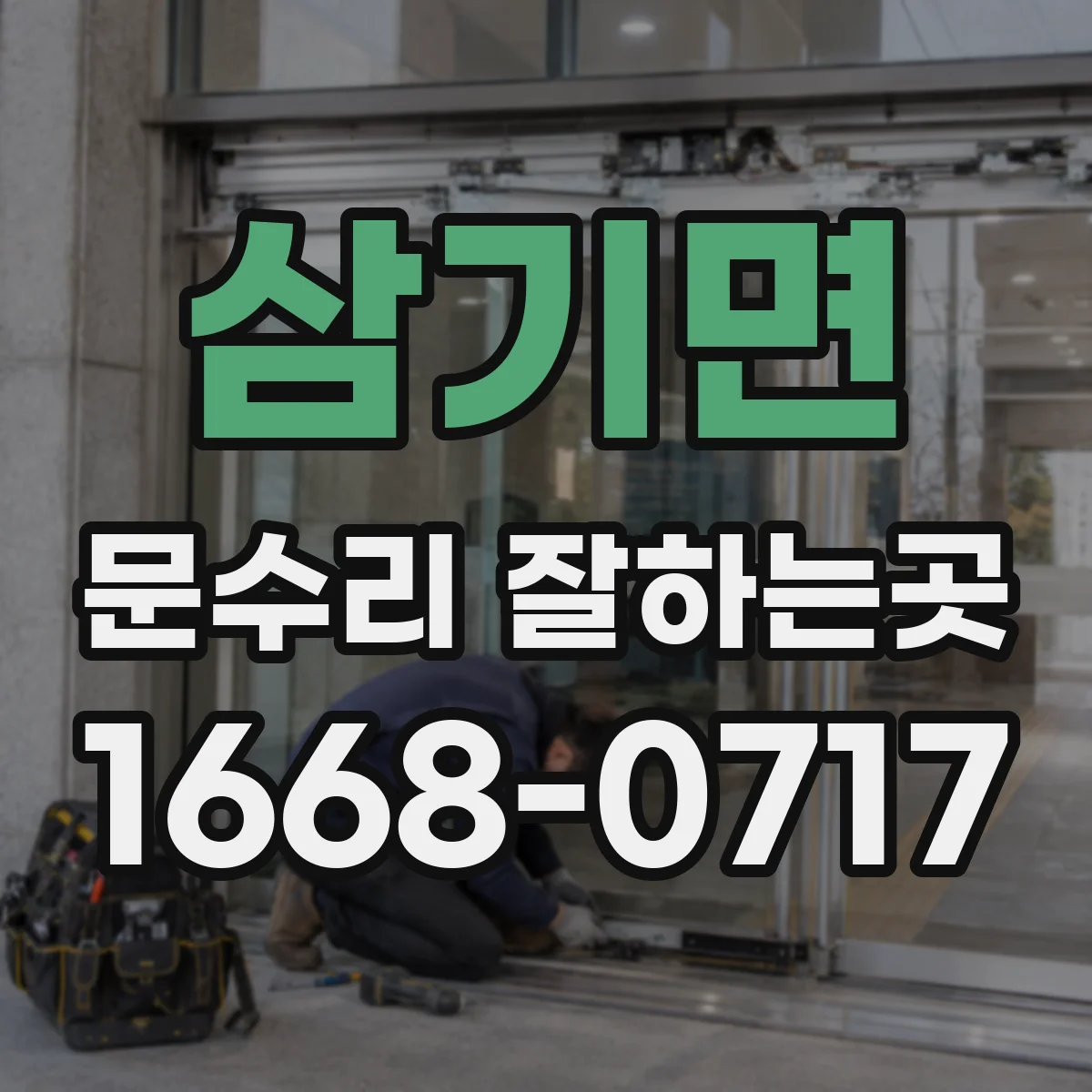 삼기면 문수리 잘하는곳