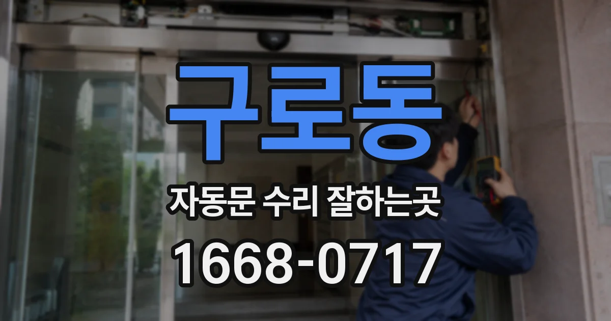구로동 자동문 수리 잘하는곳