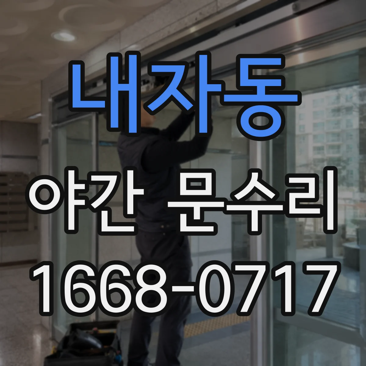 내자동 야간 문수리 방화도어 키 인식 안됨 잠금 수리