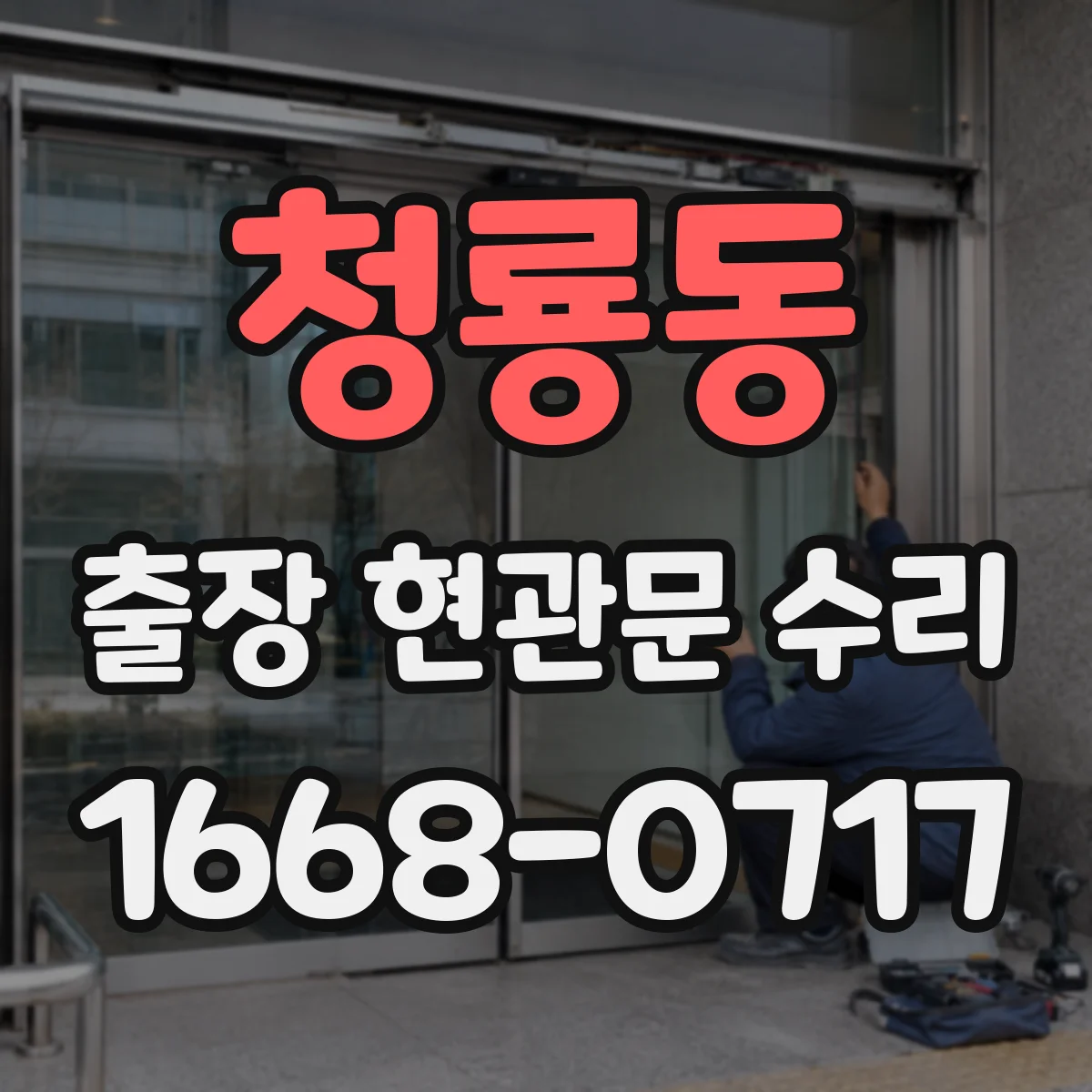 청룡동 출장 현관문 수리