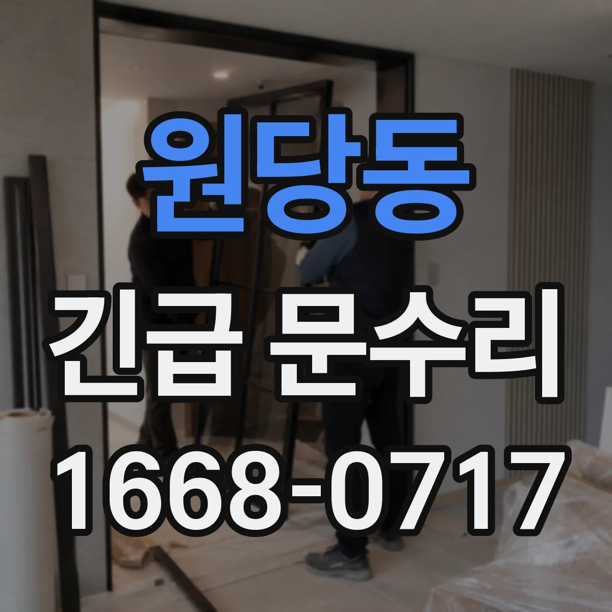 원당동 긴급 문수리