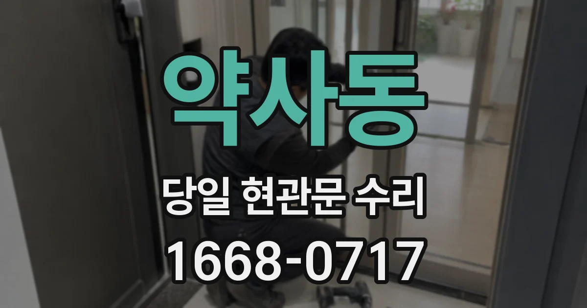 약사동 당일 현관문 수리
