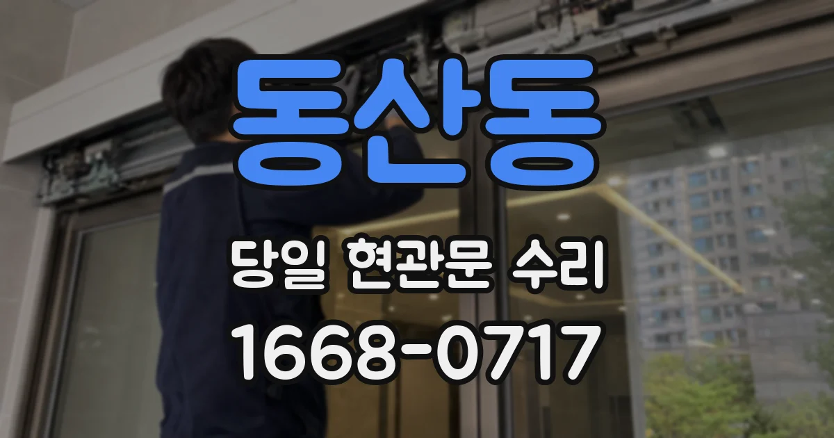 동산동 당일 현관문 수리