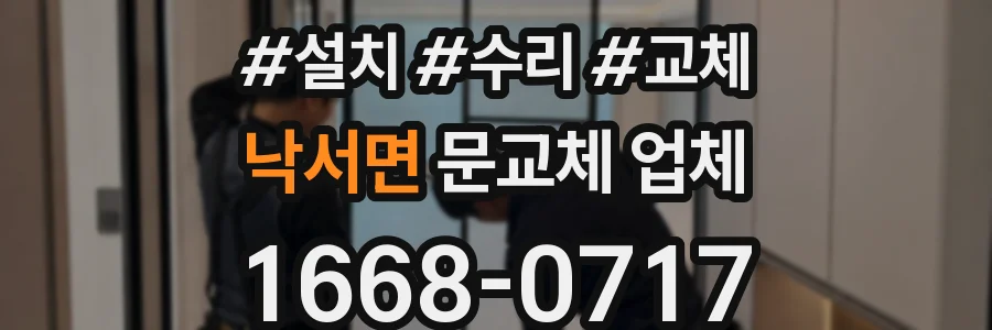 낙서면 문교체 업체