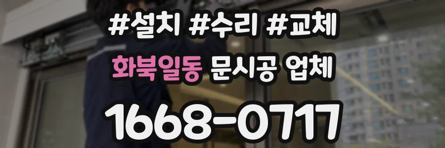 화북일동 문시공 업체