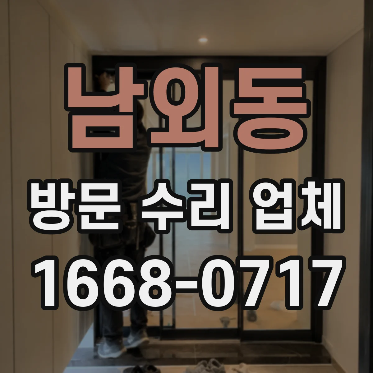 남외동 방문 수리 업체