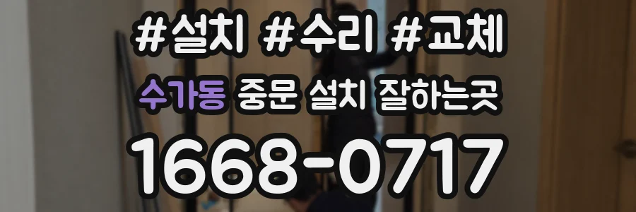 수가동 중문 설치 잘하는곳
