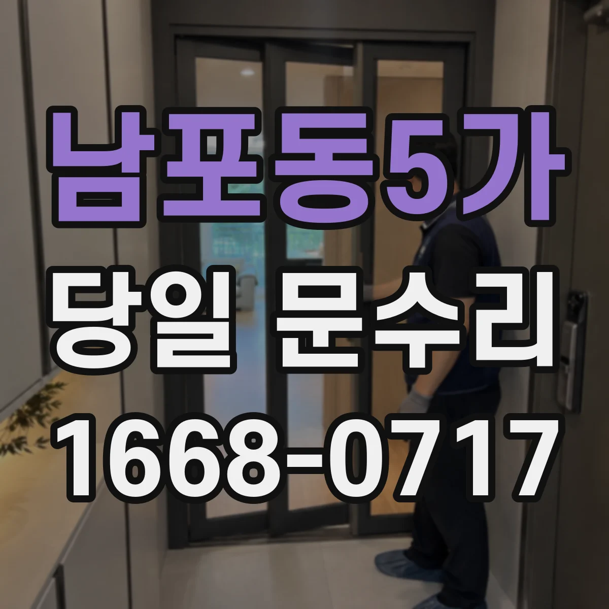 남포동5가 당일 문수리