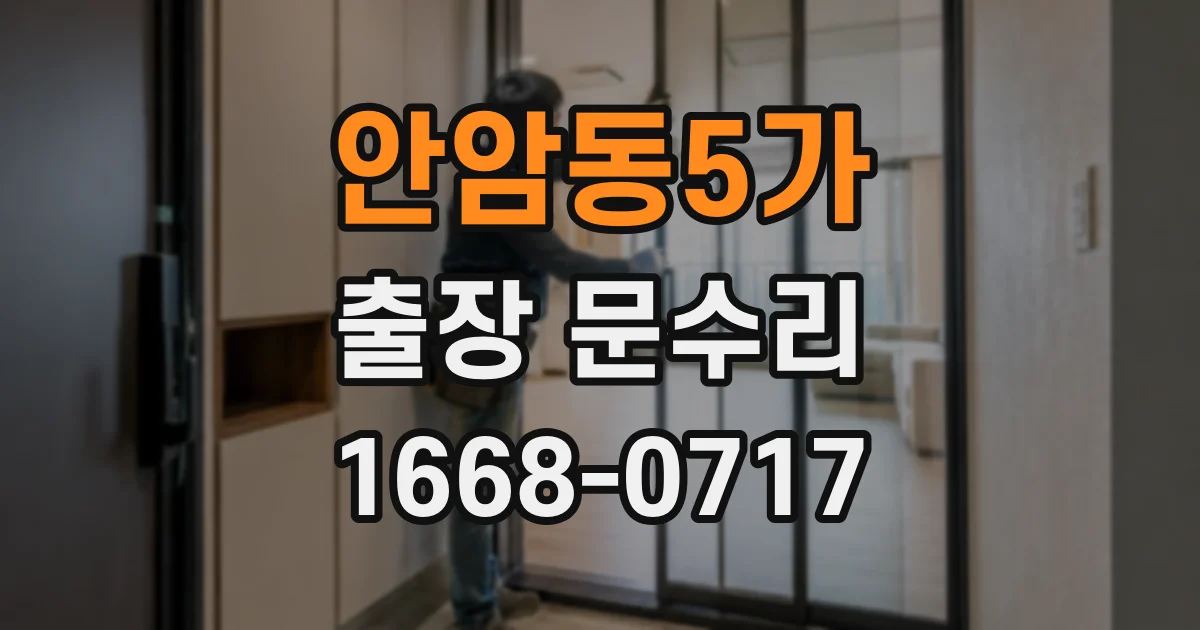 안암동5가 출장 문수리