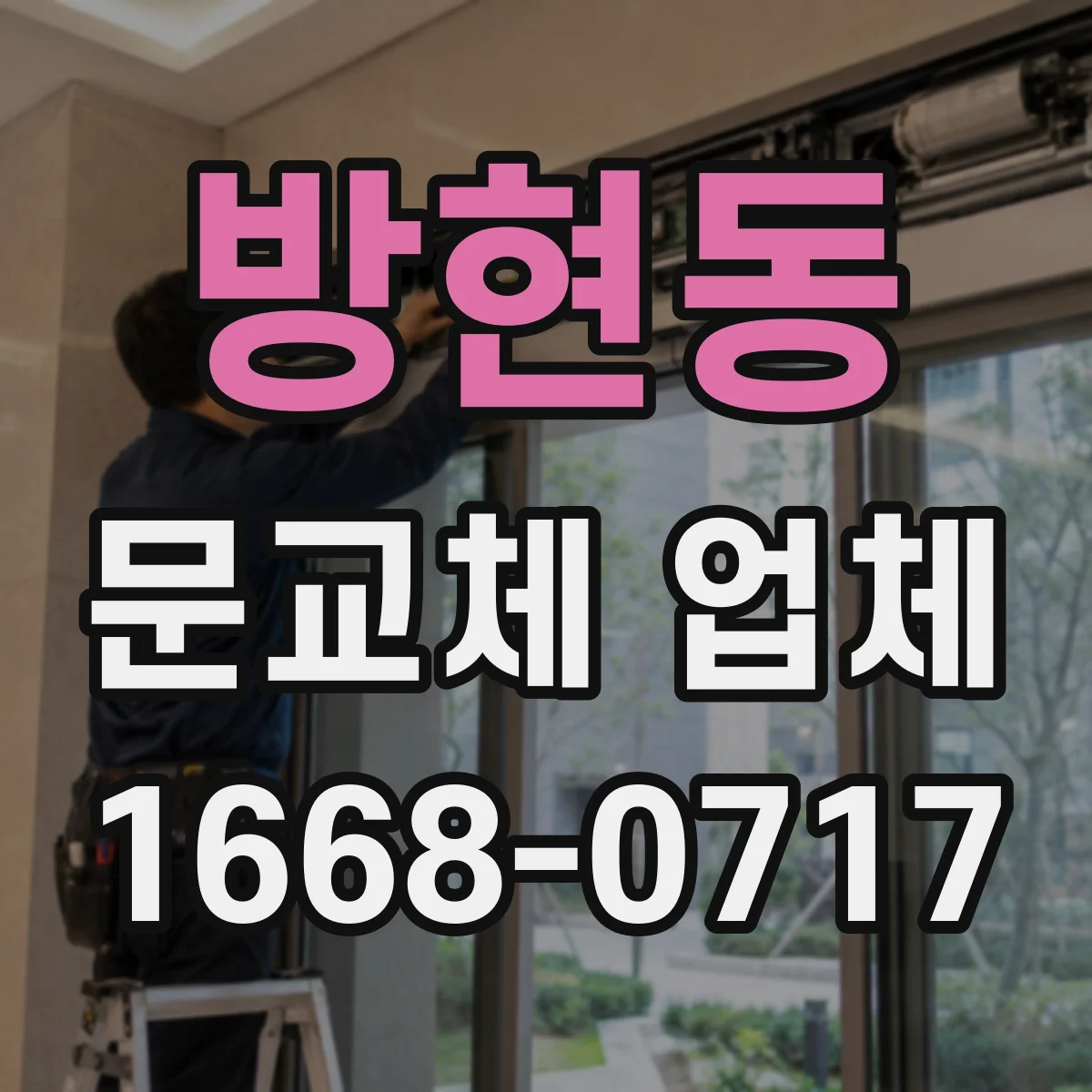 방현동 문교체 업체