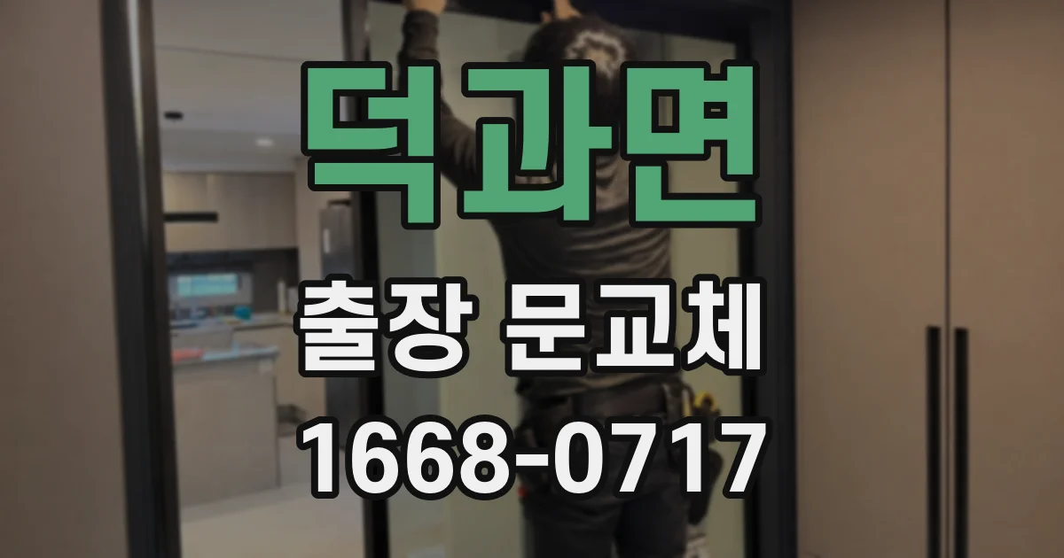 덕과면 출장 문교체