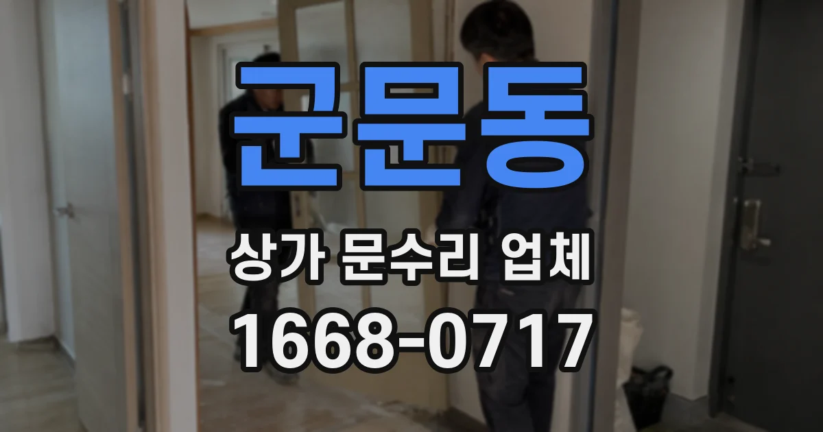 군문동 상가 문수리 업체