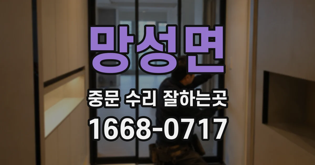 망성면 중문 수리 잘하는곳