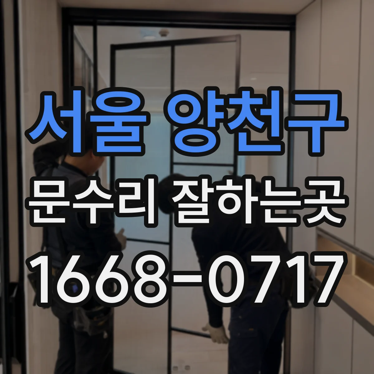 서울 양천구 문수리 잘하는곳