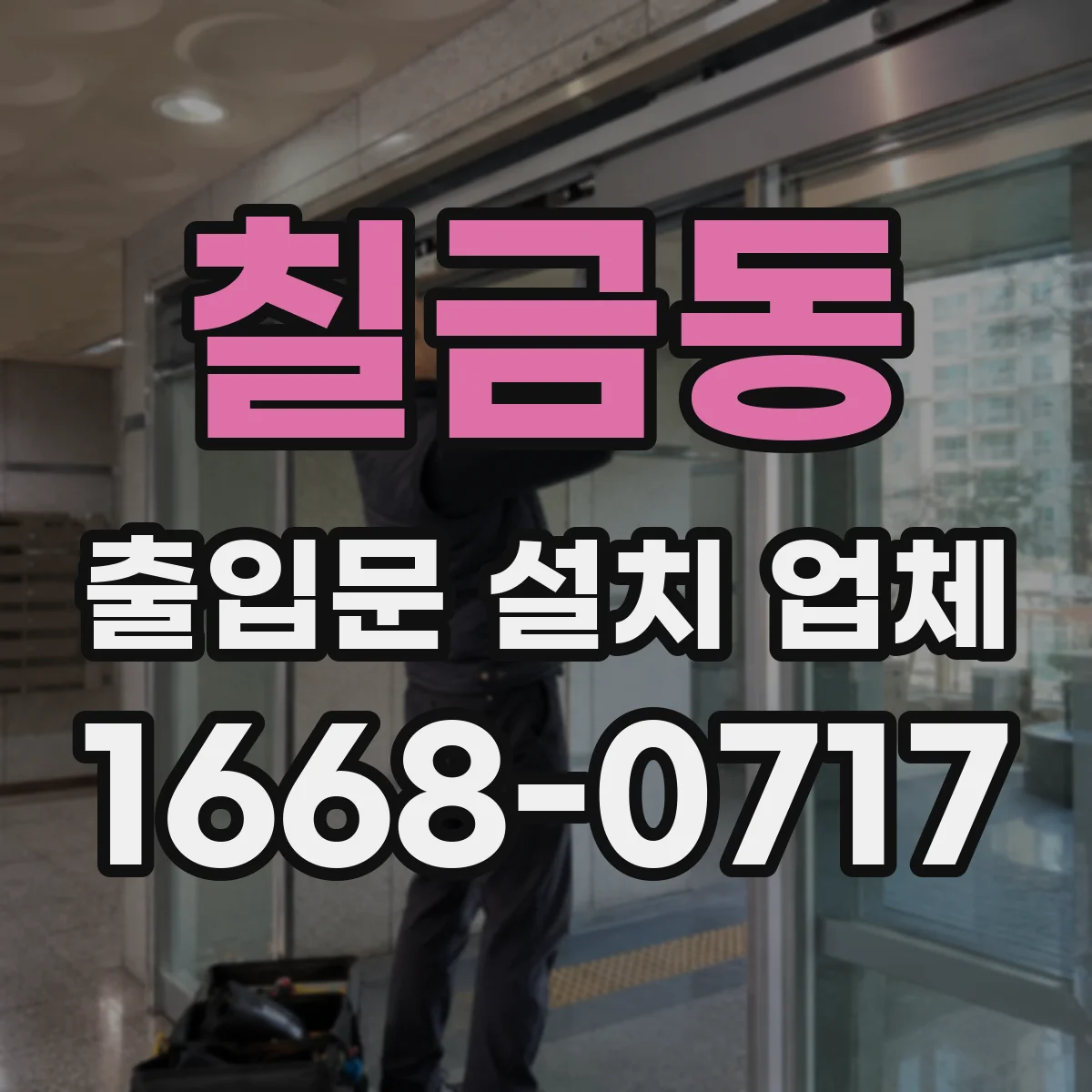 칠금동 출입문 설치 업체