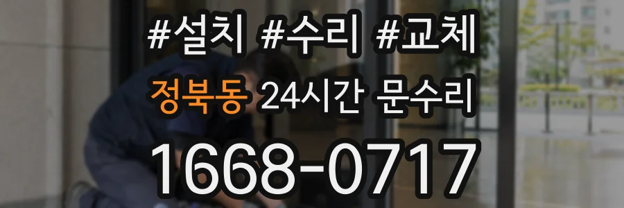 정북동 24시간 문수리